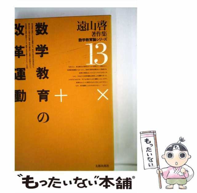 中古】 遠山啓著作集数学教育論シリーズ 13 / 遠山 啓 / 太郎次郎社 販売取扱店 遠山啓 著作集 全29巻 ノンフィクション/教養