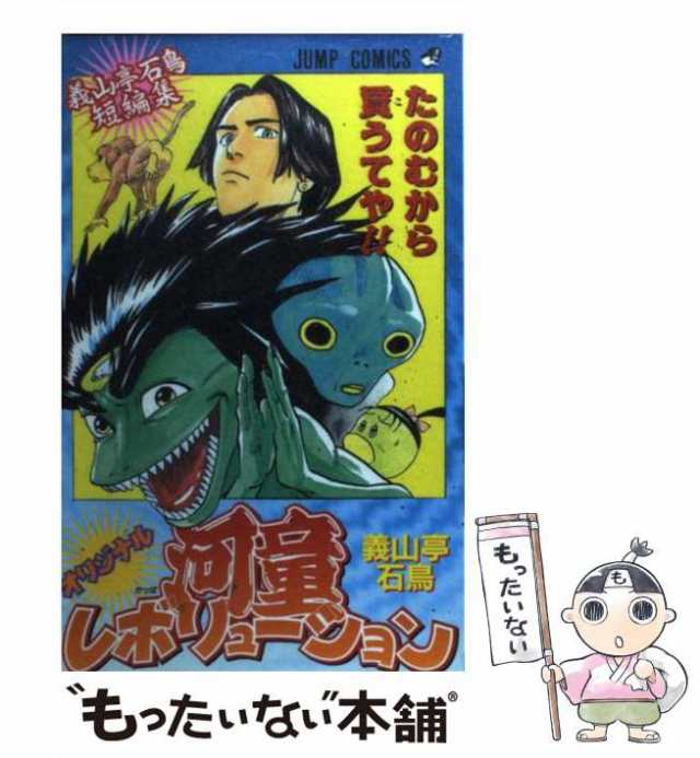 【中古】 オリジナル河童レボリューション 義山亭石鳥短編集 （ジャンプコミックス） / 義山亭石鳥 / 集英社 [コミック]【メール便送料無｜au  PAY マーケット