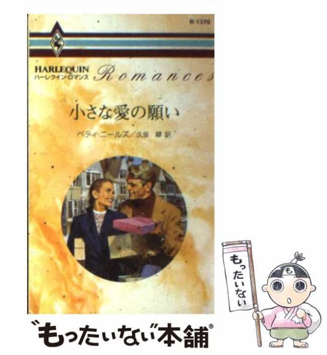 中古】 小さな愛の願い （ハーレクイン・ロマンス） / ベティ ニールズ