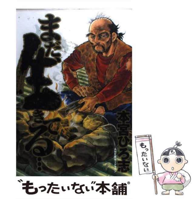 中古 まだ 生きてる ヤングジャンプコミックス 本宮 ひろ志 集英社 コミック メール便送料無料 の通販はau Pay マーケット もったいない本舗