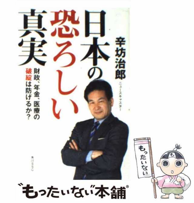 [単行本]【メール便送料無料】の通販はau　PAY　PAY　治郎　au　もったいない本舗　ＫＡＤＯＫＡＷＡ　マーケット　マーケット－通販サイト　財政、年金、医療の破綻は防げるか？　日本の恐ろしい真実　中古】　辛坊