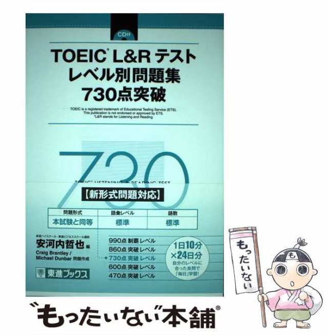 中古】 TOEIC L&Rテストレベル別問題集730点突破 (東進ブックス レベル