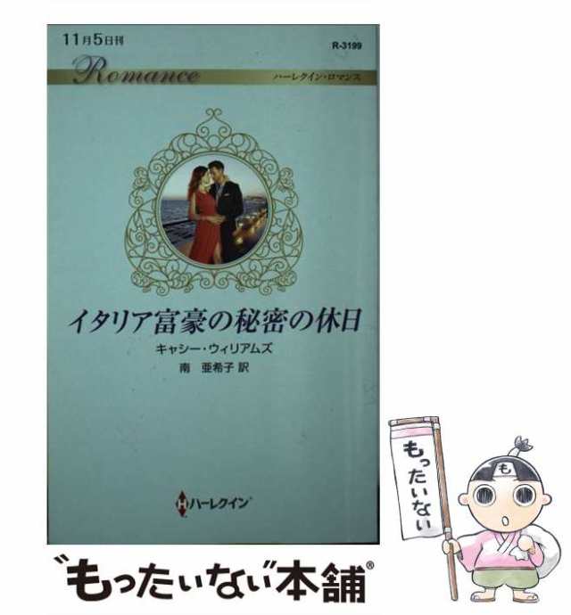 謎めいた恋人たち 秘められた思い３/ハーパーコリンズ・ジャパン