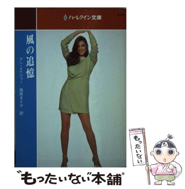 【中古】 つかのまの恋/ハーパーコリンズ・ジャパン/ジョアンナ・スコット 中古】 つかのまの恋/ハーパーコリンズ・ジャパン/ジョアンナ