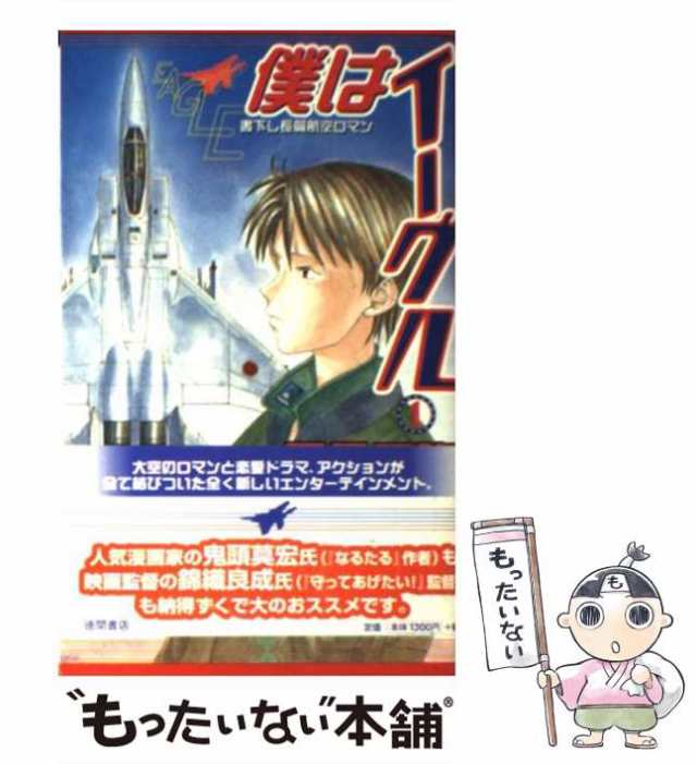 中古】 僕はイーグル 書下し長篇航空ロマン 1 (Tokuma novels) / 夏見