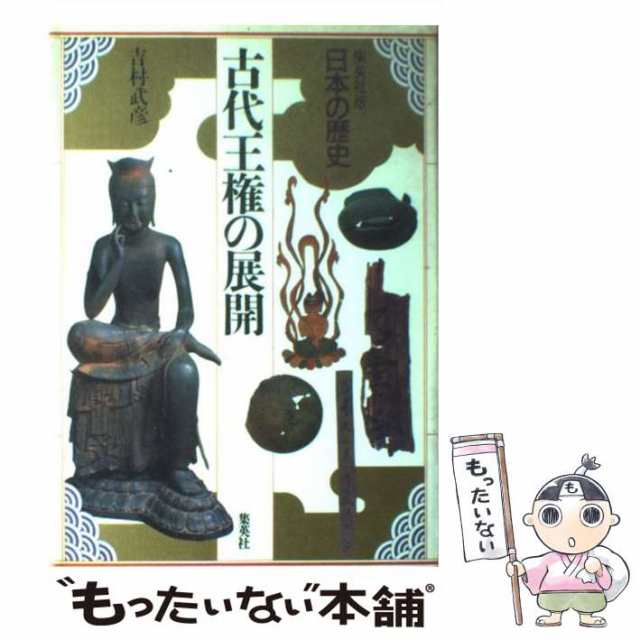 中古】　児玉幸多、吉村　日本の歴史　マーケット　武彦　[単行本]【メール便送料無料】の通販はau　集英社版　古代王権の展開　集英社　au　PAY　もったいない本舗　PAY　マーケット－通販サイト