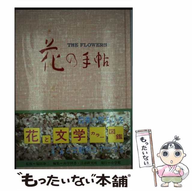 【中古】 花の手帖 カラー写真と文献例とでつづる花の歳時記 / 尚学図書・言語研究所 / 小学館 [単行本]【メール便送料無料】｜au PAY  マーケット