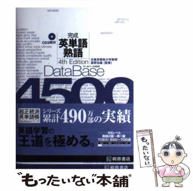 データベース4500完成英単語・熟語 - 本