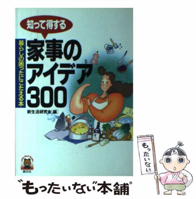 知って得する家事のアイデア３００ 暮らしの困ったにこたえる本/創元社