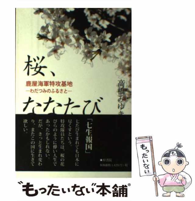 中古】　PAY　桜、ななたび　[単行本（ソフトカバー）]【メール便送料無料】の通販はau　マーケット　マーケット－通販サイト　鹿屋海軍特攻基地　高橋みゆき　梓書院　PAY　もったいない本舗　au