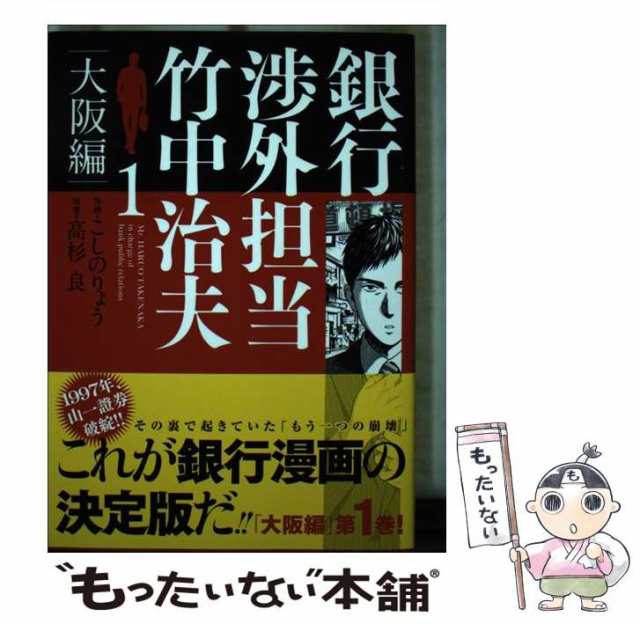 中古】 銀行渉外担当竹中治夫 TAKENAKA in charge of bank public relations 大阪編1  (KCDX) こしのりょう、高杉良 講談社 の通販はau PAY マーケット もったいない本舗 au PAY マーケット－通販サイト