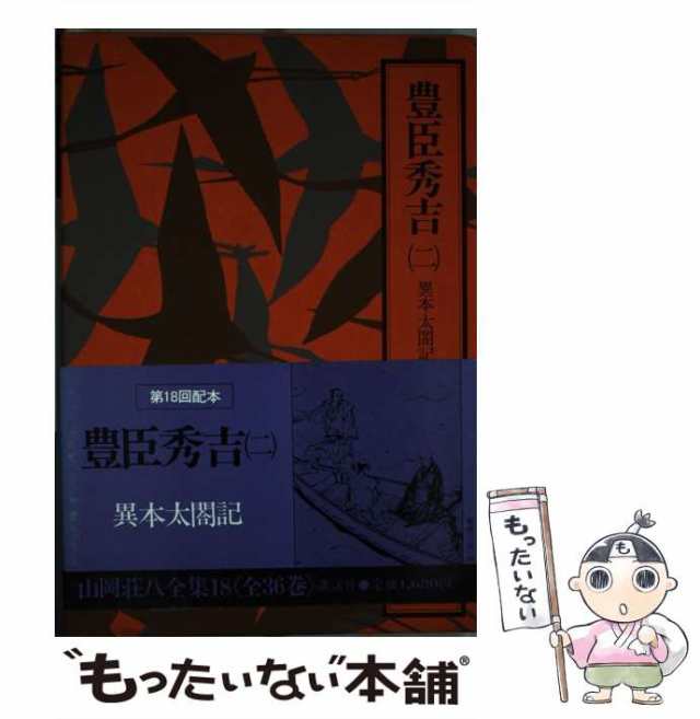 中古】 山岡荘八全集 18 / 山岡 荘八 / 講談社 [単行本]【メール便送料 ...