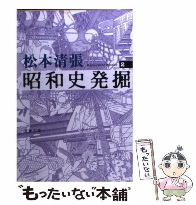 中古】 昭和史発掘 新装版 (文春文庫) 松本清張 文藝春秋 [文庫]【メール便送料無料】の通販はau PAY マーケット  もったいない本舗 au PAY マーケット－通販サイト