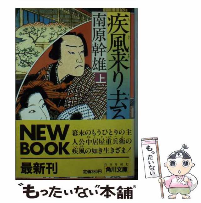 疾風来り去る 上/角川書店/南原幹雄