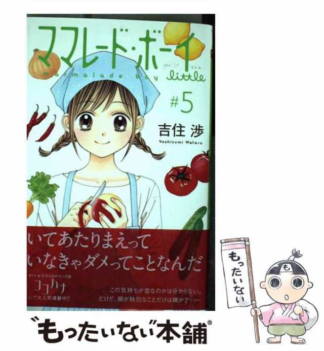 【中古】 ママレード・ボーイ little 5 （マーガレットコミックス） / 吉住 渉 / 集英社 [コミック]【メール便送料無料】｜au PAY  マーケット