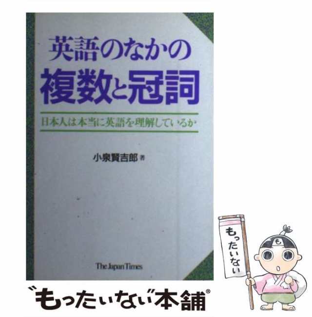 【中古】 英語のなかの複数と冠詞 日本人は本当に英語を理解しているか / 小泉 賢吉郎 / ジャパンタイムズ [単行本]【メール便送料無料】｜au  PAY マーケット