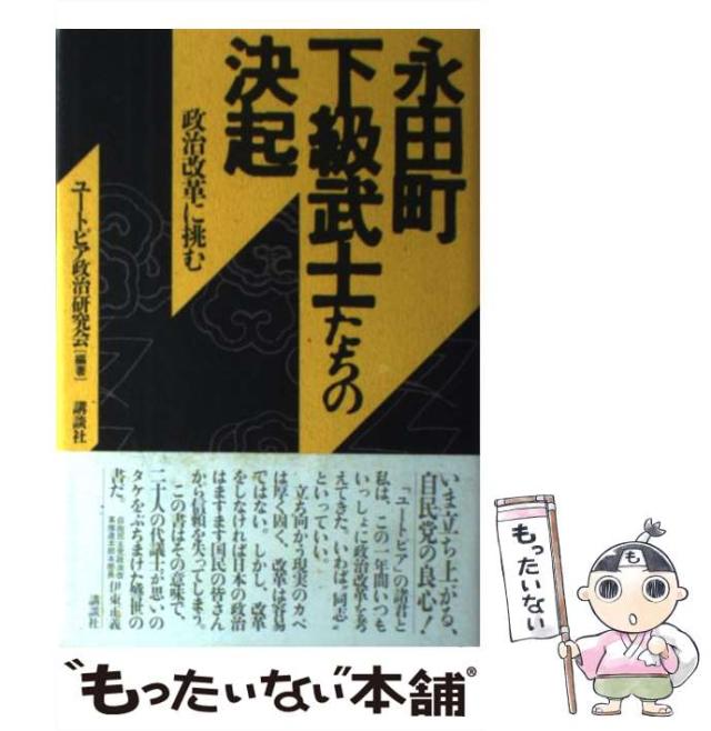 【中古】 永田町下級武士たちの決起 政治改革に挑む/講談社/ユートピア政治研究会 永田町下級武士たちの決起: 政治改革に挑む | ユートピア政治