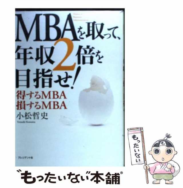 au　中古】　PAY　小松　MBAを取って、年収2倍を目指せ！　得するMBA、損するMBA　[単行本]【メール便送料無料】の通販はau　哲史　マーケット　プレジデント社　PAY　もったいない本舗　マーケット－通販サイト