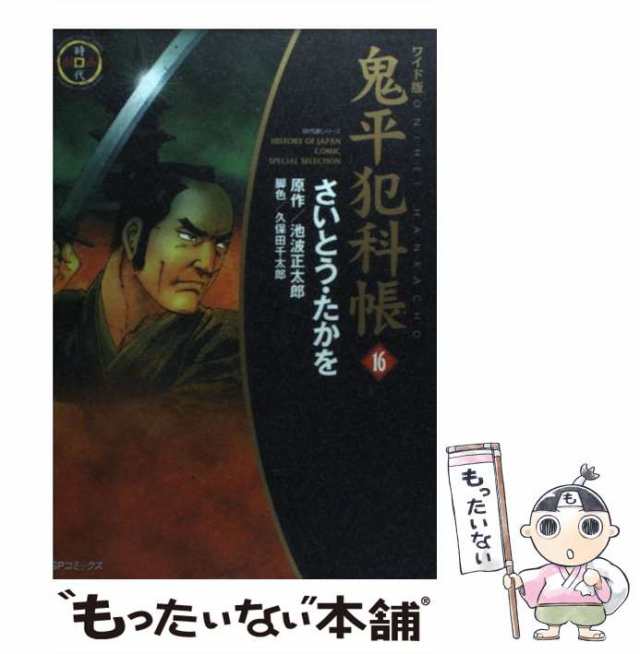 【中古】 鬼平犯科帳 ワイド版 16 (SPコミックス. 時代劇シリーズ) / さいとう・たかを、池波正太郎 / リイド社  [コミック]【メール便送｜au PAY マーケット