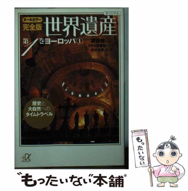 中古】 世界遺産 歴史と大自然へのタイムトラベル オールカラー完全版 第1巻 ヨーロッパ 1 (講談社+α文庫) / 講談社、PPS通信社 /  講の通販はau PAY マーケット - もったいない本舗 | au PAY マーケット－通販サイト