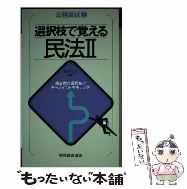 中古】 選択枝で覚える民法2 公務員試験 / 朝見行弘 / 実務教育出版 ...