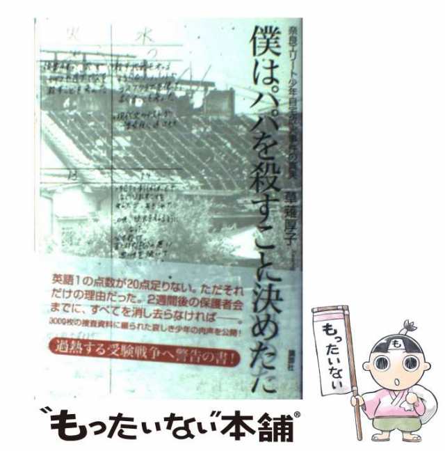 マーケット－通販サイト　マーケット　講談社　中古】　草薙　PAY　奈良エリート少年自宅放火事件の真実　[単行本]【メール便送料無料】の通販はau　僕はパパを殺すことに決めた　厚子　PAY　もったいない本舗　au