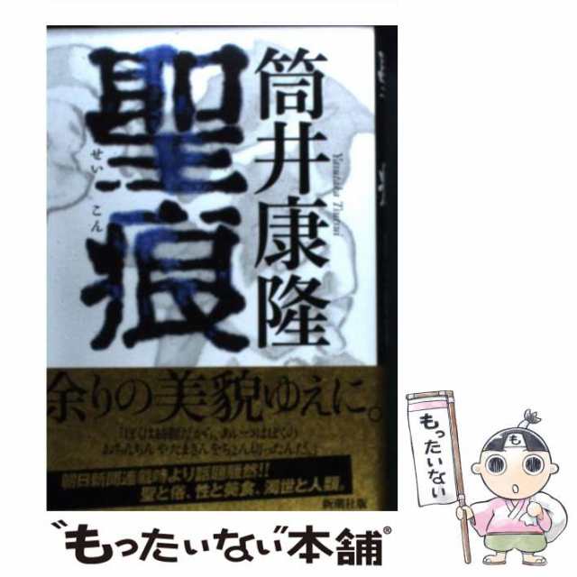 中古】 聖痕 / 筒井 康隆 / 新潮社 [単行本]【メール便送料無料】の