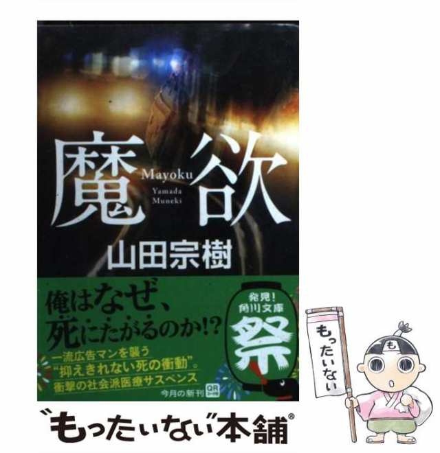 魔欲/角川書店/山田宗樹