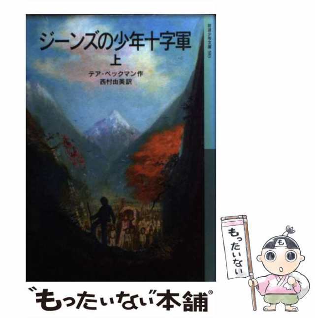 中古】 ジーンズの少年十字軍 上 (岩波少年文庫 583) / テア