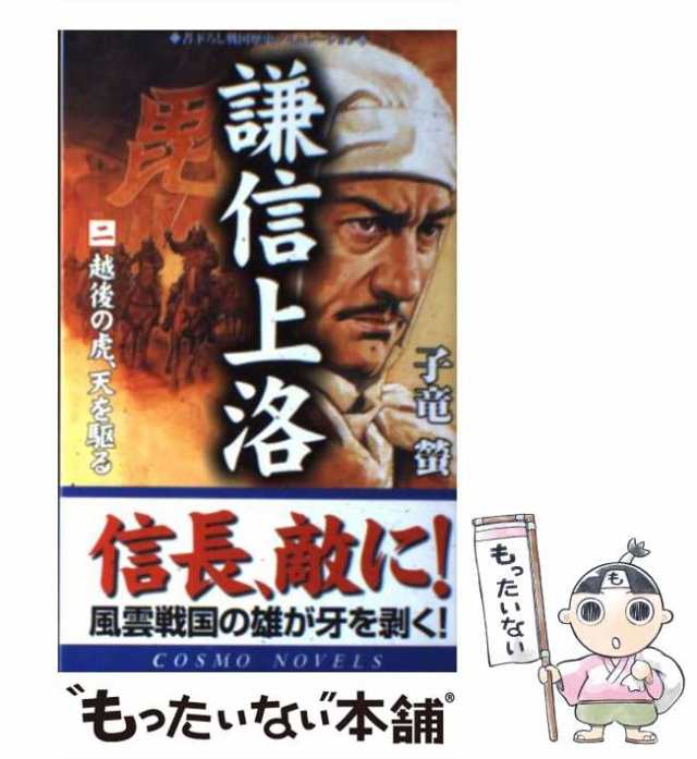 両雄の戦国 上/コスミック出版/福田誠