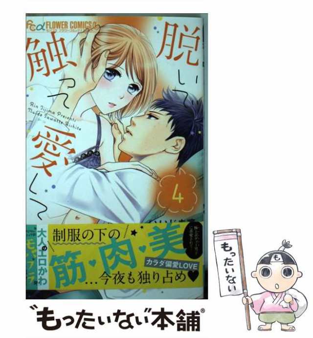 【中古】 脱いで触って愛して 4 (モバフラフラワーコミックスα) / いいじま凛 / 小学館 [コミック]【メール便送料無料】｜au PAY  マーケット