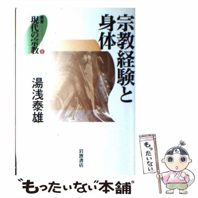 宗教経験と身体　岩波書店　PAY　[単行本]【メール便送料無料】の通販はau　PAY　マーケット　au　もったいない本舗　マーケット－通販サイト　中古】　4)　(叢書現代の宗教　湯浅泰雄