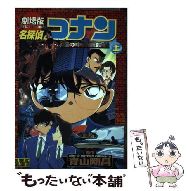 中古】 劇場版 名探偵コナン 瞳の中の暗殺者 上 （少年サンデー