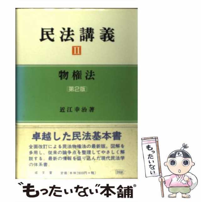 中古】 民法講義 2 物権法 第2版 / 近江 幸治 / 成文堂 [単行本