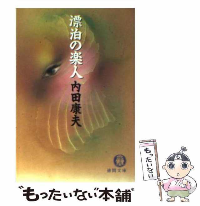 【中古】 漂泊の楽人 （徳間文庫） / 内田 康夫 / 徳間書店 [文庫]【メール便送料無料】｜au PAY マーケット