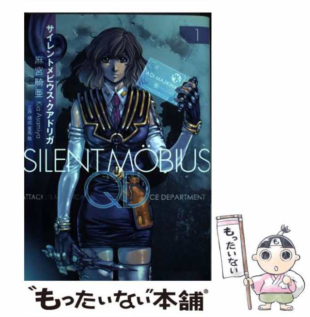 お買い得モデル 中古】 騎亜 麻宮 / （KCデラックス） 1 サイレントメビウスQD 青年漫画