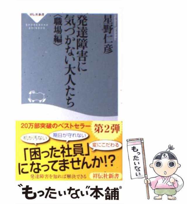 中古】 発達障害に気づかない大人たち 職場編 （祥伝社新書） / 星野