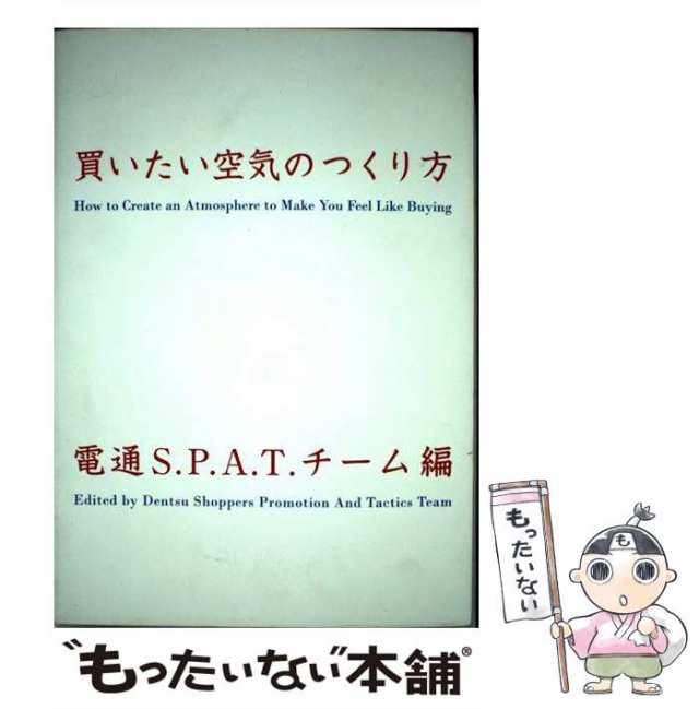 中古 買いたい空気のつくり方 電通s P A T チーム ダイヤモンド フリードマン社 単行本 ソフトカバー メール便送料無料 の通販はau Pay マーケット もったいない本舗