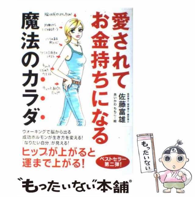 【中古】 愛されてお金持ちになる魔法のカラダ / 佐藤 富雄 / 全日出版 [単行本]【メール便送料無料】｜au PAY マーケット