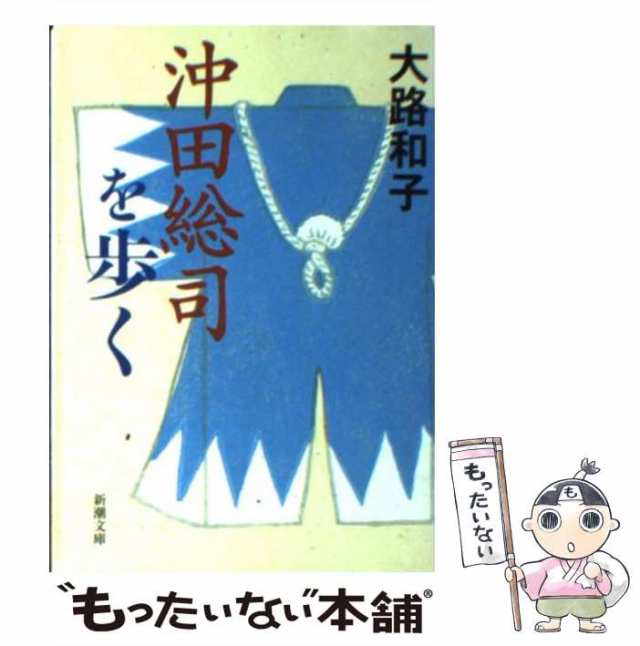 中古】 沖田総司を歩く （新潮文庫） / 大路 和子 / 新潮社 [文庫