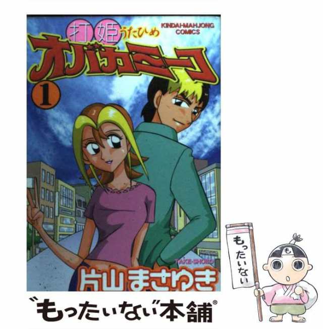 中古】 打姫オバカミーコ 1 （近代麻雀コミックス） / 片山 まさゆき