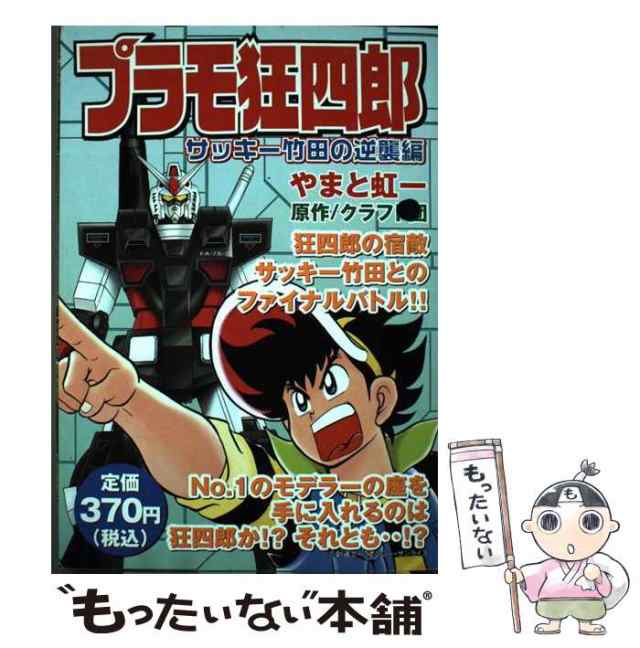 【中古】 プラモ狂四郎 サッキー竹田の逆襲編 (KPC) / クラフト団、やまと虹一 / 講談社 [コミック]【メール便送料無料】｜au PAY  マーケット