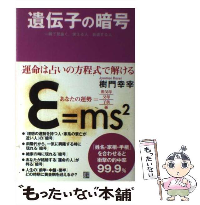 中古 遺伝子の暗号 一瞬で見抜く 栄える人 衰退する人 樹門 幸宰 経済界 単行本 メール便送料無料 の通販はau Pay マーケット もったいない本舗