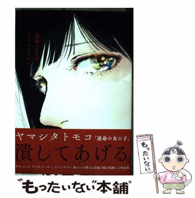 中古】 運命の女の子 （アフタヌーンKC） ヤマシタ トモコ 講談社 [コミック]【メール便送料無料】の通販はau PAY マーケット  もったいない本舗 au PAY マーケット－通販サイト