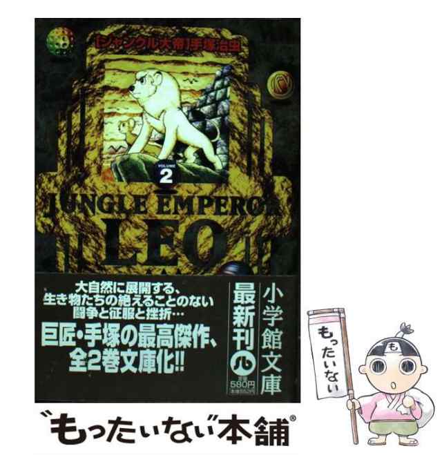中古】 ジャングル大帝 Volume （小学館文庫） 手塚 治虫 小学館 [文庫]【メール便送料無料】の通販はau PAY マーケット  もったいない本舗 au PAY マーケット－通販サイト