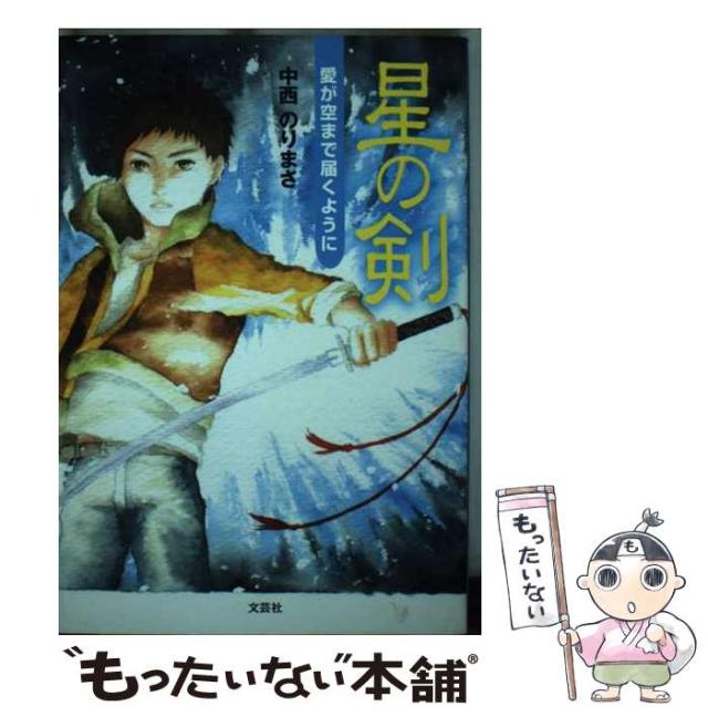 【中古】 星の剣 愛が空まで届くように/文芸社/中西のりまさ Amazon.co.jp: 星の剣: 愛が空まで届くように : 中西 のりまさ: 本