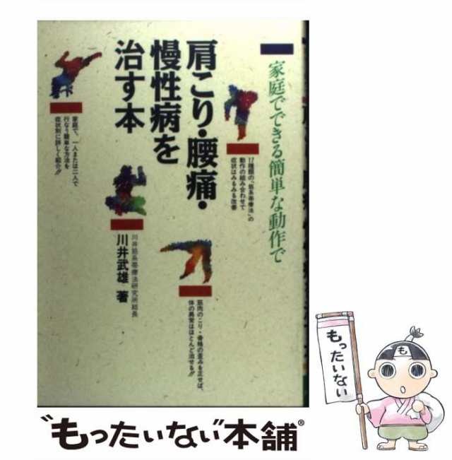 中古】 肩こり・腰痛・慢性病を治す本 家庭でできる簡単な動作で