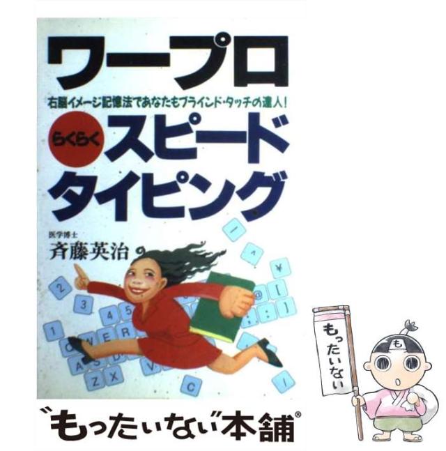 中古】 ワープロらくらくスピードタイピング 右脳イメージ記憶法で