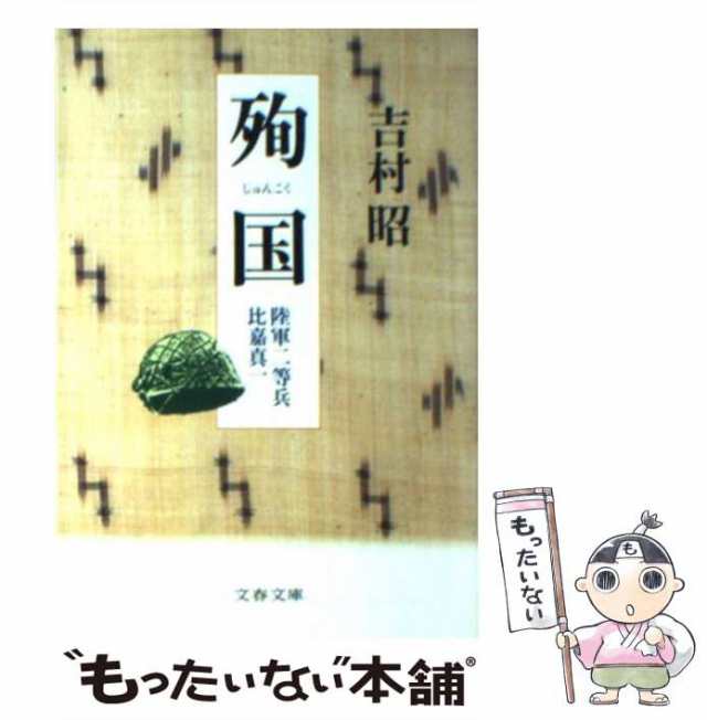 【中古】 殉国 陸軍二等兵比嘉真一 （文春文庫） / 吉村 昭 / 文藝春秋 [文庫]【メール便送料無料】｜au PAY マーケット