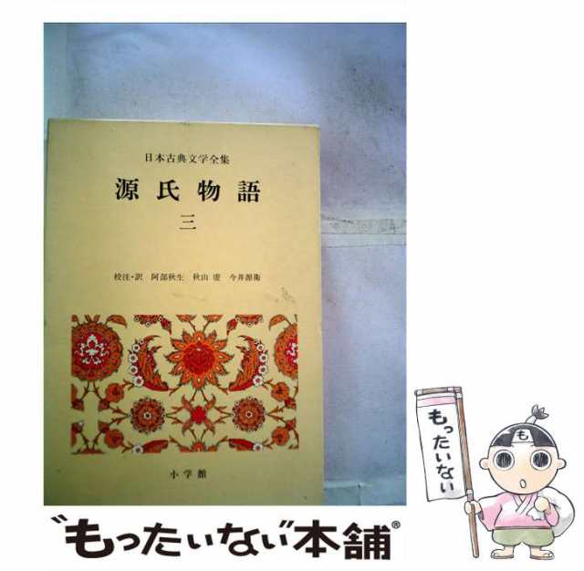 【中古】 源氏物語 3 (日本古典文学全集 14) / 紫式部、阿部秋生 秋山虔 今井源衛 / 小学館 [単行本]【メール便送料無料】｜au PAY  マーケット